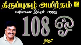 108 ஓம் மந்திரம் || 108 OM CHANTS || THIRUPPUGAZH || RAMU || VIJAY MUSICALS