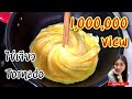 วิธีทำ ไข่เจียวทอร์นาโด How to make Tornado Omelette | Kitchen Me