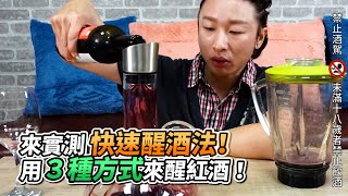 來實測快速醒酒法！用３種方式來醒紅酒！｜VS MEDIAｘ@mr.liao1019