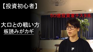 【株】大口との戦い方 板から大口の考えを読む【テスタ】