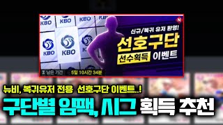 신규, 복귀 전용 선호구단 임팩트, 시그 PICK 추천 총정리!!