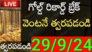 # గోల్డ్ రికార్డ్ బ్రేక్ వెంటనే త్వరపడండి 29/09/2024 గోల్డ్ daily silver updates telugu| gold news