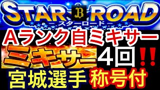 [プロスピA][オリックス純正編]Aランク自チームミキサー4回‼️狙いは富山選手中川選手T岡田選手‼️宮城選手で称号チャレンジ‼️狙いの称号は⁉️スターロード進行状況‼️自然回復のみ⁉️第118章