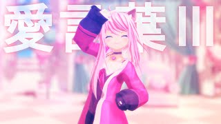 MMD - 愛言葉Ⅲ - DECO*27 - covered by 真綿スピカ