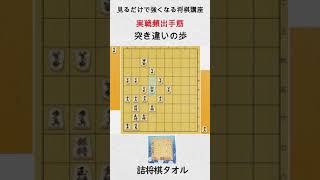 【見るだけで強くなる将棋講座】突き違いの歩　#Shorts