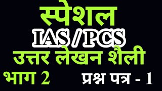 स्पेशल IAS / PCS उत्तर लेखन शैली