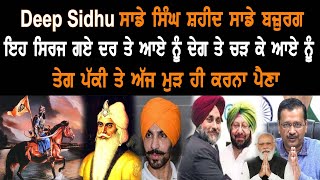 Deep Sidhu ਸਾਡੇ ਸਿੰਘ ਸ਼ਹੀਦ ਸਾਡੇ ਬਜ਼ੁਰਗ ਇਹ ਸਿਰਜ ਗਏ ਦਰ ਤੇ ਆਏ ਨੂੰ ਦੇਗ ਤੇ ਚੜ ਕੇ ਆਏ ਨੂੰ ਤੇਗ ਪੱਕੀ | GAB