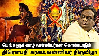 பெங்களூர் வாழ் வன்னியர்கள் கொண்டாடும் திரௌபதி கரகம் 2022 | Bangalore Vanniyar festival |  #vanniyar