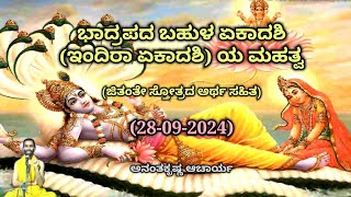 ಭಾದ್ರಪದ ಬಹುಳ ಏಕಾದಶಿ (ಇಂದಿರಾ ಏಕಾದಶಿ) ಯ ಮಹತ್ವ | Indiraa Ekadashi | Ananthakrishna Acharya | 28/09/2024