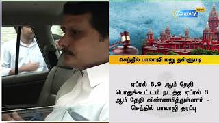 செந்தில்பாலாஜி தாக்கல் செய்த மனு தள்ளுபடி | #SenthilBalaji