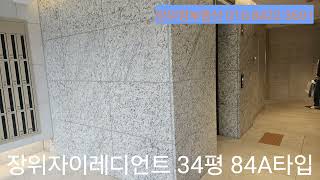 장위뉴타운 장위4구역 장위레디언트 34평 84A타입  사전점검구경하기