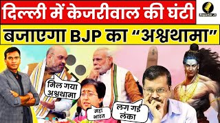 Delhi Election 2025 : दिल्ली में Kejriwal की घंटी बजाएगा BJP का “अश्वथामा”