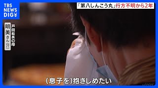 「息子を抱きしめたい、夢みたいな話」6人乗り漁船“消息絶ち” 2年… 船長の母が悲痛な思い語る｜TBS NEWS DIG