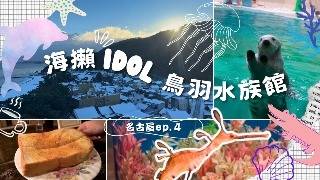 鳥羽水族館明星海獺太可愛了🪸還有驚豔眾人的餐廳美食｜鳥羽尋找珍珠之旅！風雪也阻擋不了我們｜名古屋人氣復古咖啡店☕招牌布丁好好吃｜夜晚的約會勝地❤️久屋大通公園超美燈光造景｜日本名古屋ep.４