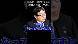 【桜井誠】生活保護は日本人には徹底的に厳しいんです 生活苦で自＊を考えている方へ 桜井誠からのメッセージ 横浜市による生活保護の虚偽説明 #shorts 桜井誠 名言 切り抜き 生活保護 水際作戦