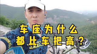 车座为什么都比车把高，听听这2点你就明白了！