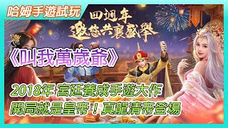 【哈姆手遊試玩】《叫我萬歲爺》2018年 宮廷養成手遊大作 | 開局就是皇帝！唯美古風宮廷養成 四周年全新玩法「真龍清帝」登場 | 威巡四海 趣味爬塔 美妃如雲 溫香軟玉 招募能臣 超多玩法 休閒益智