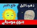 أنشودة ذهب الليل طلع الفجر بدون موسيقى | بدون أيقاع |  أغاني أطفال باللغة العربية