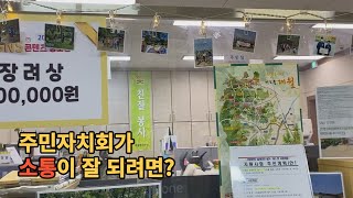 주민자치회가 소통이 잘 되려면? | 독단적인 사업 진행 | 회의 참여 저조 | 한정된 예산 | 대월면에서는 이렇게 해결합니다