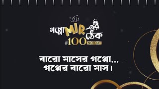 বারো মাসের গপ্পো শেষ, এবার শুরু নতুন বছরের গপ্পো। #GoppoMirerThek #100NOTOUT #recap2024