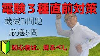 【電験３種・機械・直前対策】【厳選過去問・５問】