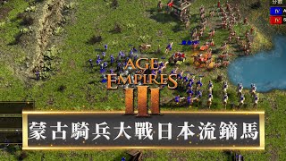 蒙古騎兵火焰車戰術!! ft.北B基O x LIFE aka.黑子 -- Age of Empires III Definitive Edition 世紀帝國3決定版_J是好玩 MrJGamer