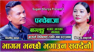 तिन मङ्सिर कुर्दा पनि लान सकेनन् बिमालाई दिलिपले//New Live Dohori Bima Kumari Anuragi VS Dilip Thapa