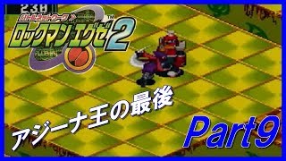 まったりとロックマンエグゼ2実況しますPart9