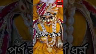 পূর্ণ কর্ম পূর্ণ ধর্ম // Purno Kormo Purno Dhormo