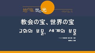 [主日 2部 日本語礼拝]「教会の宝、世界の宝」 マルコの福音書 10章13節から16節 2022年1月23日(主日) 福澤牧人 牧師