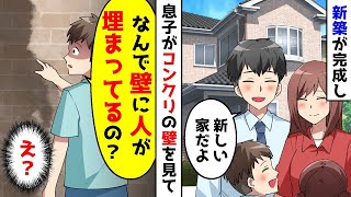 新しく建てた家が完成し、家族4人で見に行くと、息子がコンクリートの壁を指さして不思議なことを言った。