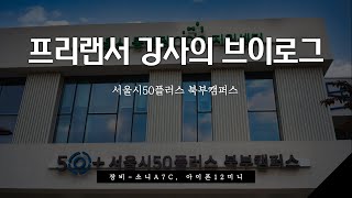 강사의 브이로그_서울시50플러스 북부캠퍼스 [구기모의 스마트워크 181]