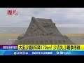 大安沙灘8年降170cm 沙流失.沙雕季停辦 洋流改變 濱海樂園細沙流失 轉型海洋季│記者 李建瑩 邱瑞揚│【玩樂freestyle】20240718│三立新聞台