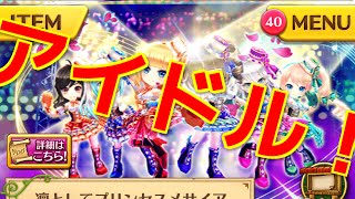 【白猫 実況】 アイドルωキャッツ！ 白猫でもアイドルですか・・・。 【白猫プロジェクト】