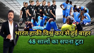 Hockey world cup 2023|Ind vs NZ Hockey match highlights|India out from hockey world cup