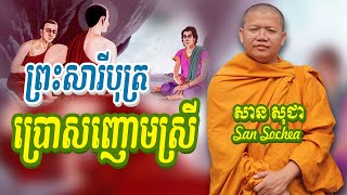 ព្រះសារីបុត្រប្រោសញោមស្រី សាន សុជា San Sochea