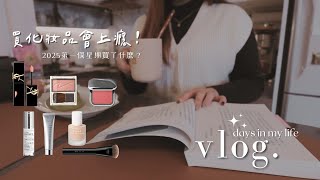 Vlog💫 | 2025年你好！🎊| 鴨胸太陽蛋早午餐 | 好用的化妝品都吸我來 |YSL唇釉 顏色好美💄