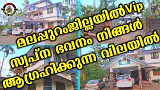 മലപ്പുറംജില്ലയിൽ vip സ്വപ്ന ഭവനം നിങ്ങൾ ആഗ്രഹിക്കുന്ന വിലയിൽ | Vip Houses For Sale |