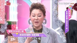 藍教主的命運之禮 思佳的好禮物 按摩滾輪 女人我最大 20191224