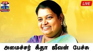 🔴LIVE : அமைச்சர் கீதா ஜீவன் பேச்சு | நேரலை காட்சிகள் | Geetha Jeevan Speech