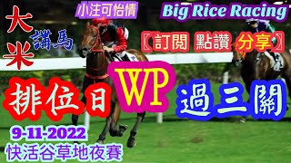 香港賽馬〖排位日WP過三關〗9-11-2022 快活谷草地夜賽 (推介第1、2及5場) {強國仁、胆哥、大米 聯合提供}