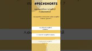 #PSC ||PSC QUESTIONS AND ANSWERS IN MALAYALAM,KERALA PSC THULASI COACHING#SHORTS