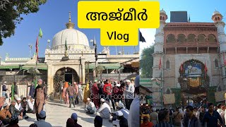 അജ്മീർ കാഴ്ചകൾ | Ajmer Dargah Sharif Rajasthan | Ajmer Vlog Malayalam | Calicut Food Gallery