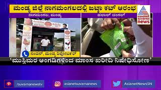 Halal Meat Prohibition Campaign In Mandya: ಮಂಡ್ಯಗೂ ಕಾಲಿಟ್ಟ ಹಲಾಲ್ ಮಾಂಸ ನಿಷೇಧ ಅಭಿಯಾನ