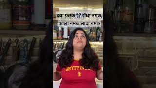 सेंधा नमक, काला नमक और सादे नमक में क्या फ़रक है? #salt #saltbae #cooking #food #foodie #cookingtips