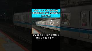 凄い加速力でＪＲ西荻窪駅を発車して行きます…地下鉄東西線【05N系】