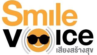 เทคนิคการอ่านหนังสือเสียง Smile Voice