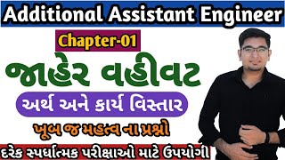 GSSSB I LEC -01 I Jaher Vahivat (જાહેર વહીવટ) I અર્થ અને કાર્ય વિસ્તાર I Most IMP Questions for AAE