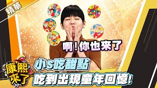 【#康熙隨選精華 240】小S吃甜點 吃到出現童年回憶!