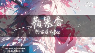 阿古達木Bao - 蘋果香『草原 河谷 月季花香 都是我的歌』【Lyrics Video】